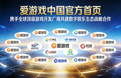 爱游戏中国官方首页携手全球顶级游戏开发厂商共建数字娱乐生态战略合作