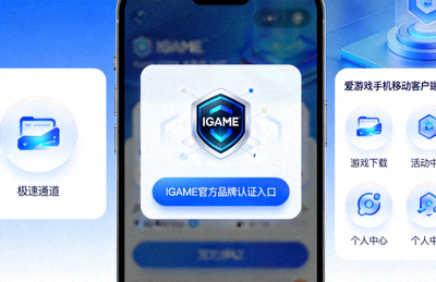 IGAME官方品牌认证入口极速通道爱游戏手机移动客户端功能展示